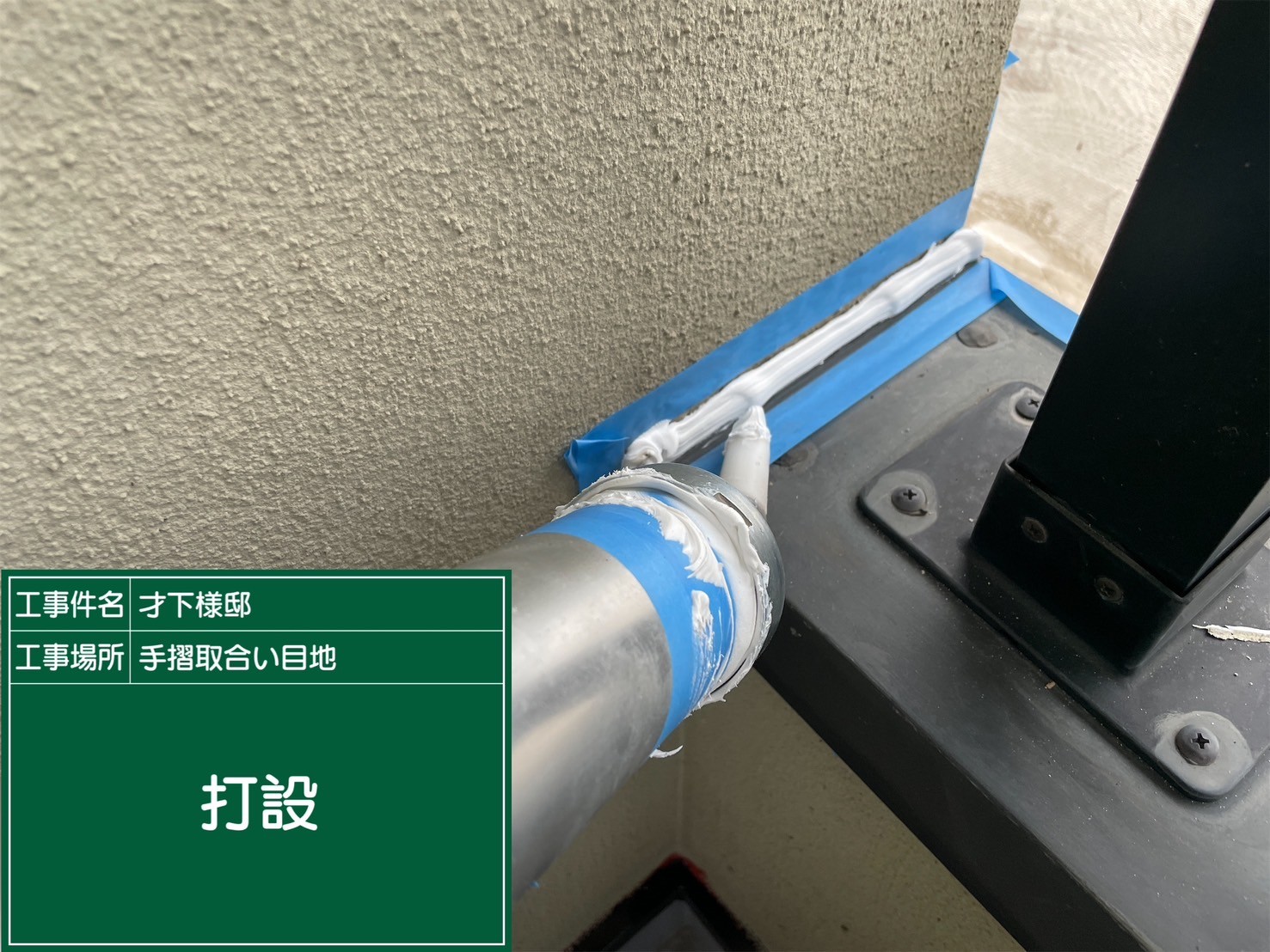 手摺笠木シーリング・打設