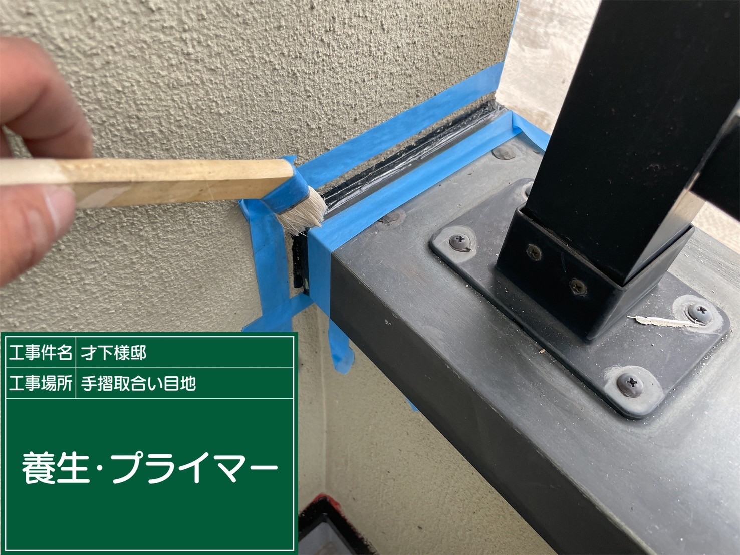 手摺笠木シーリング・プライマー