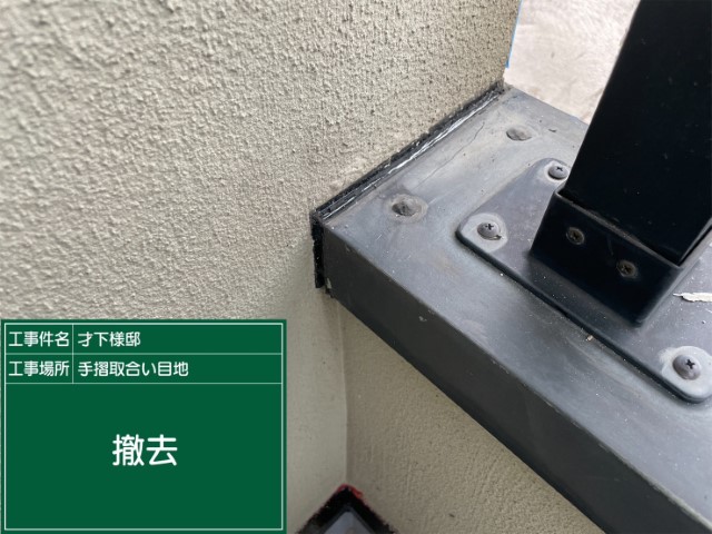 手摺笠木シーリング・撤去