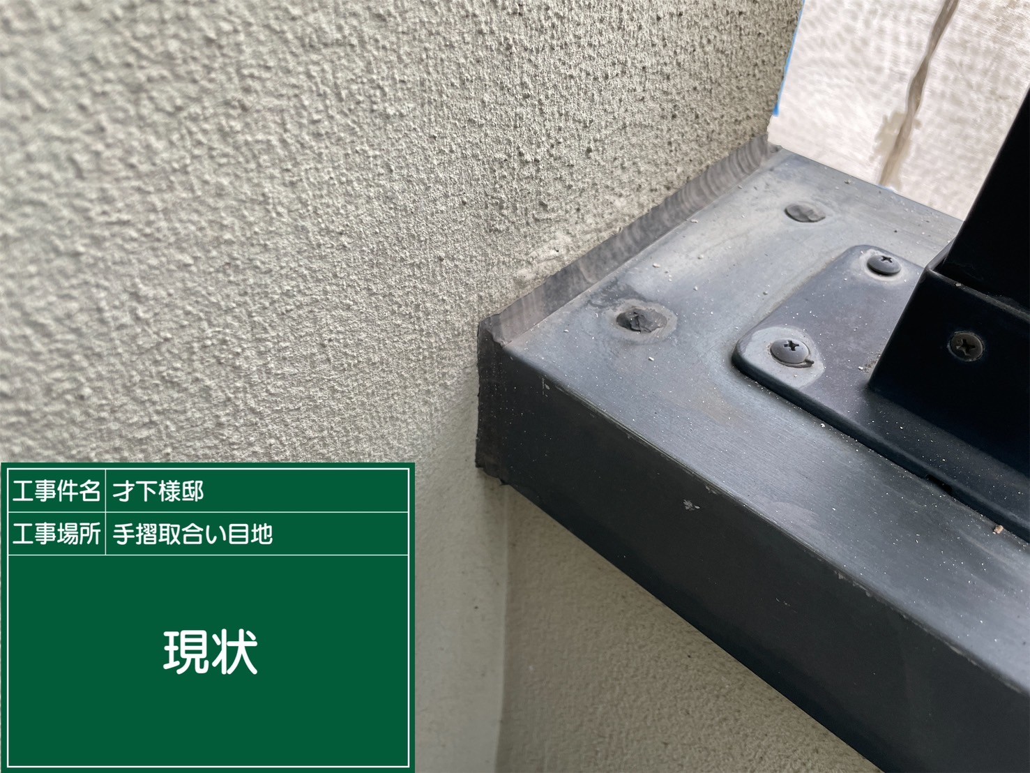 手摺笠木シーリング・現状