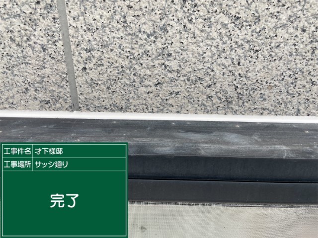 冊子目地シーリング・完了