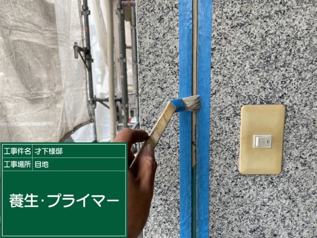 板前目地シーリング・プライマー