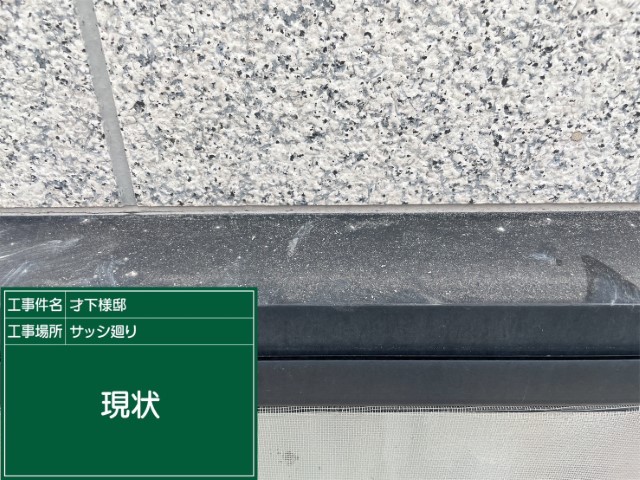 冊子目地シーリング・現状
