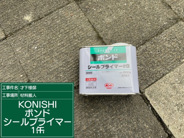 材料・KONISボンドシールプライマー