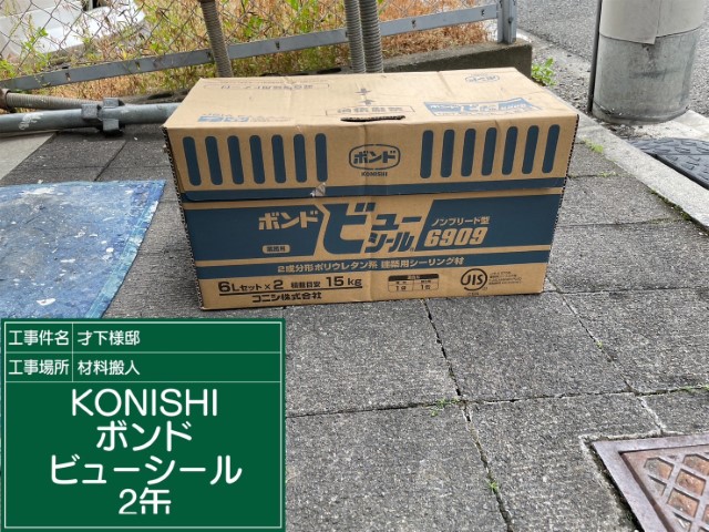 材料・KONISボンドビューシール