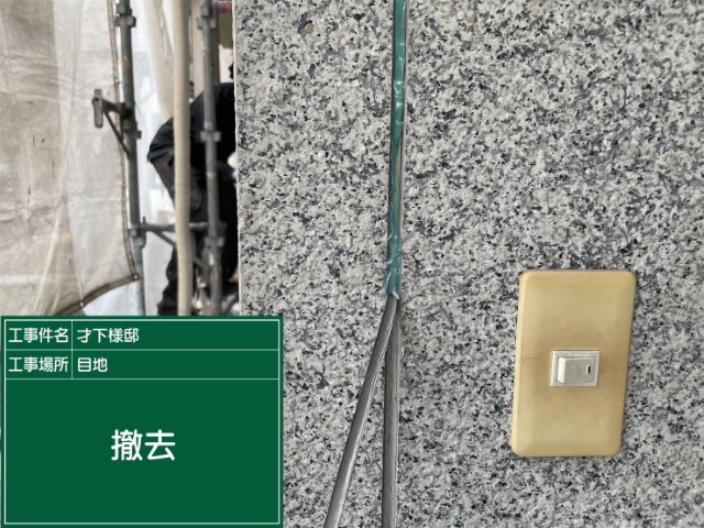 板前目地シーリング・撤去