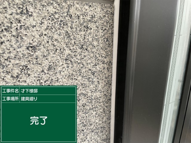 冊子目地シーリング・完了