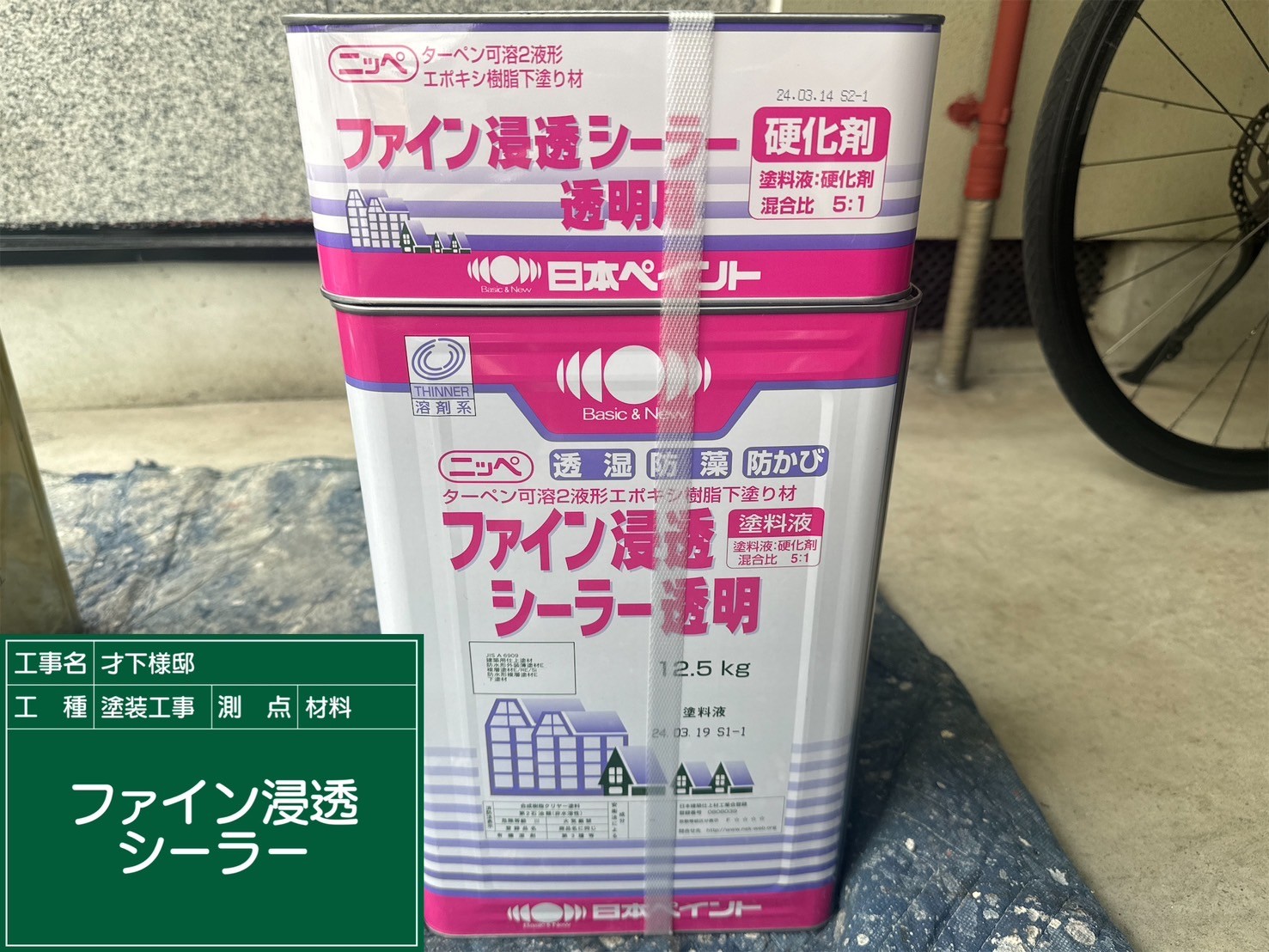 材料・ファイン浸透シーラー