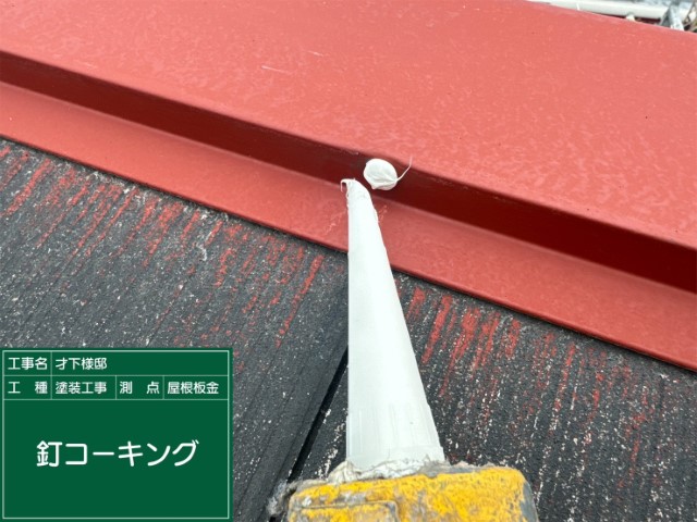 スレート屋根板金・釘頭コーキング