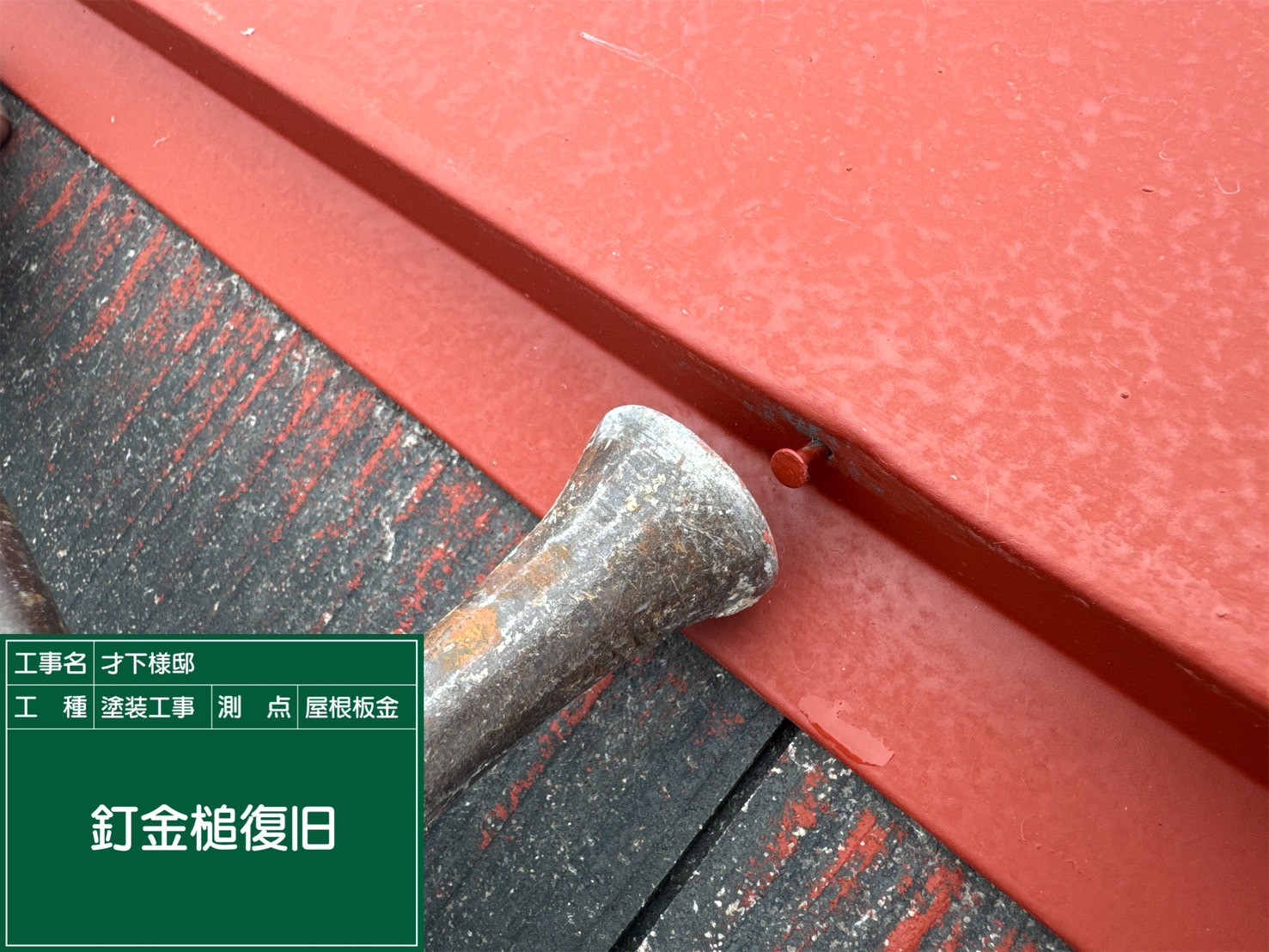 スレート屋根板金・釘頭復旧
