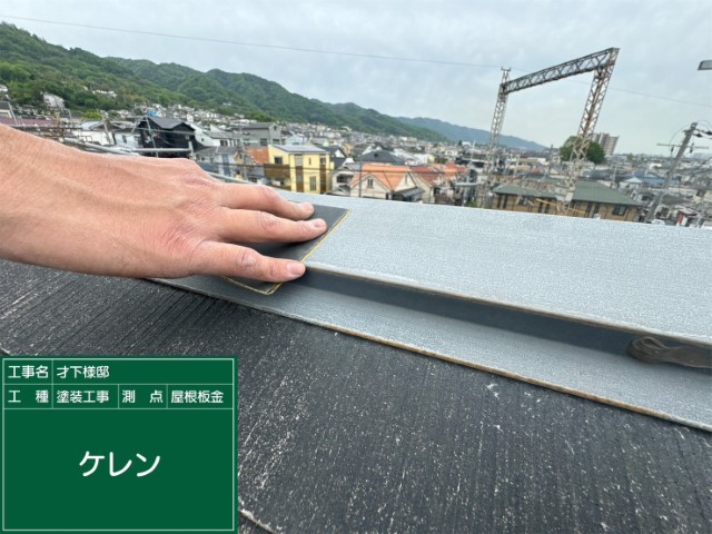 スレート屋根板金・ケレン