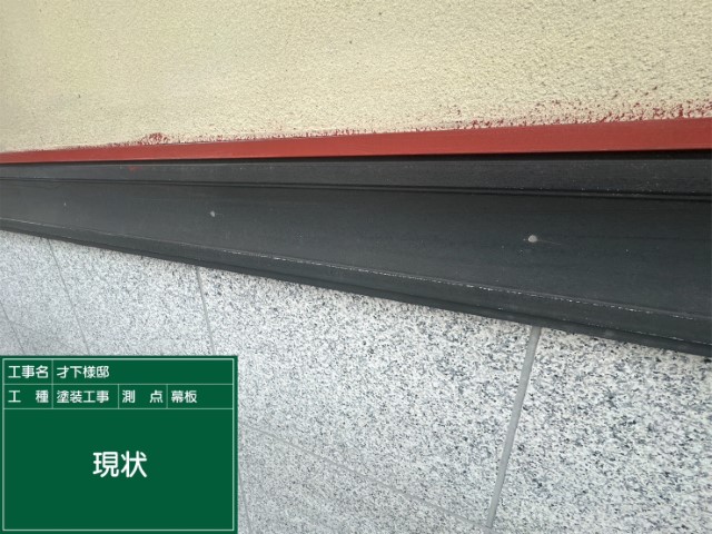 幕板・現状