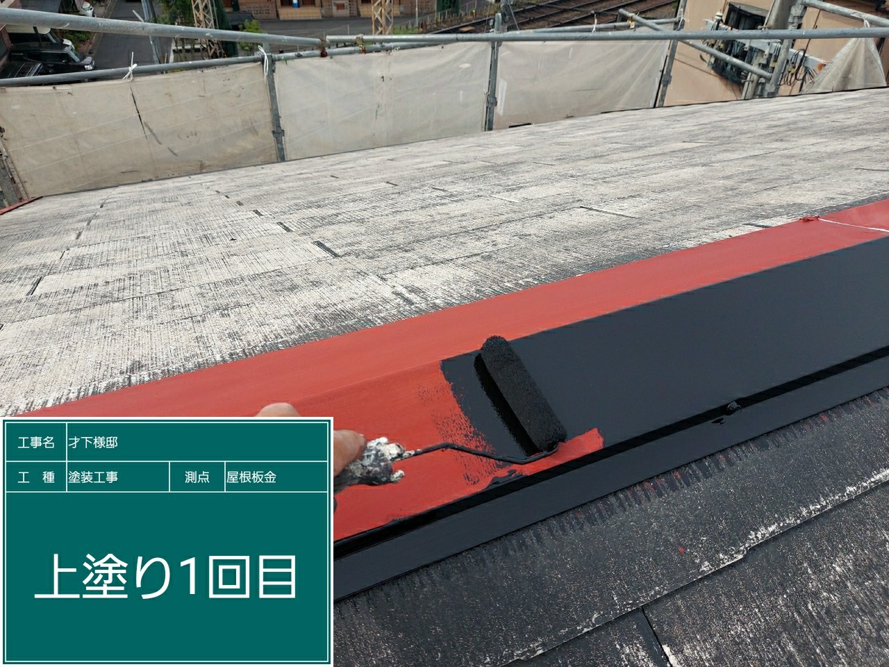 スレート屋根板金・上塗り１回目
