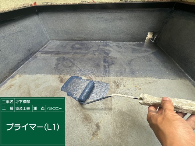 ベランダリボール式防水・プライマー（L1）