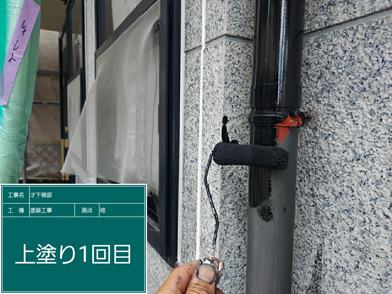 竪樋・上塗り１回目
