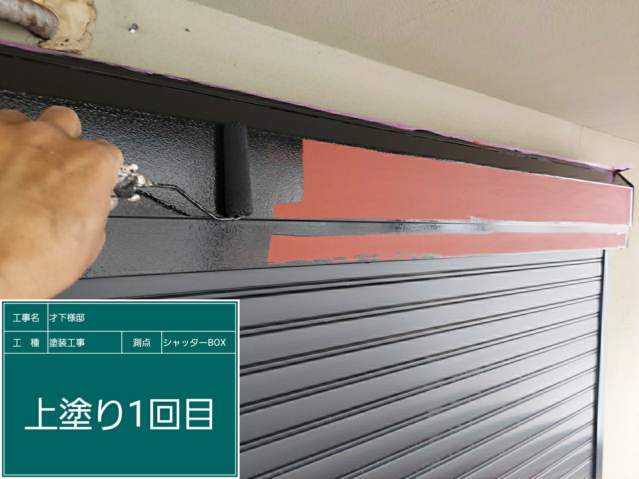 シャッターBOX・上塗り１回目