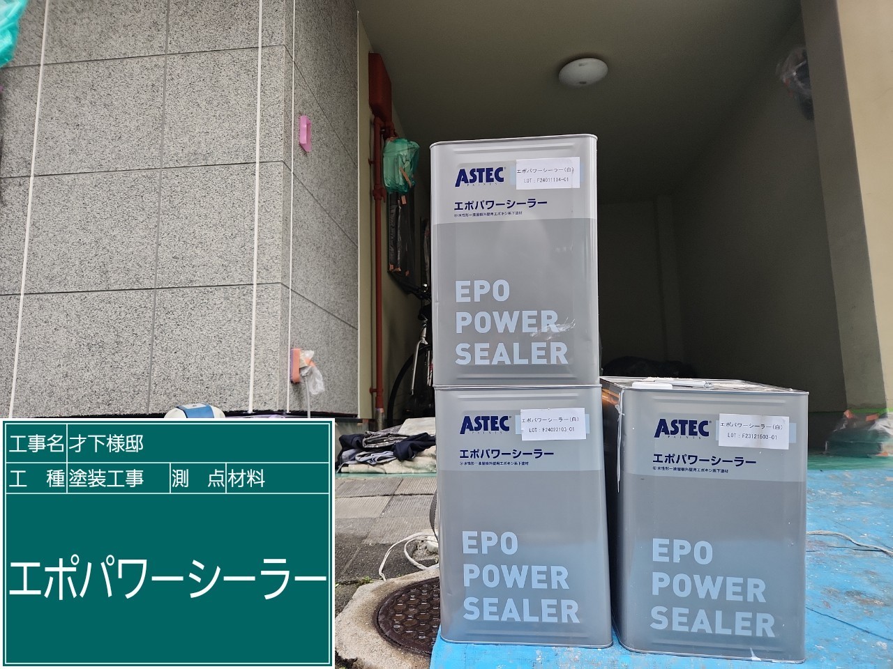 材料・エポパワーシーラー