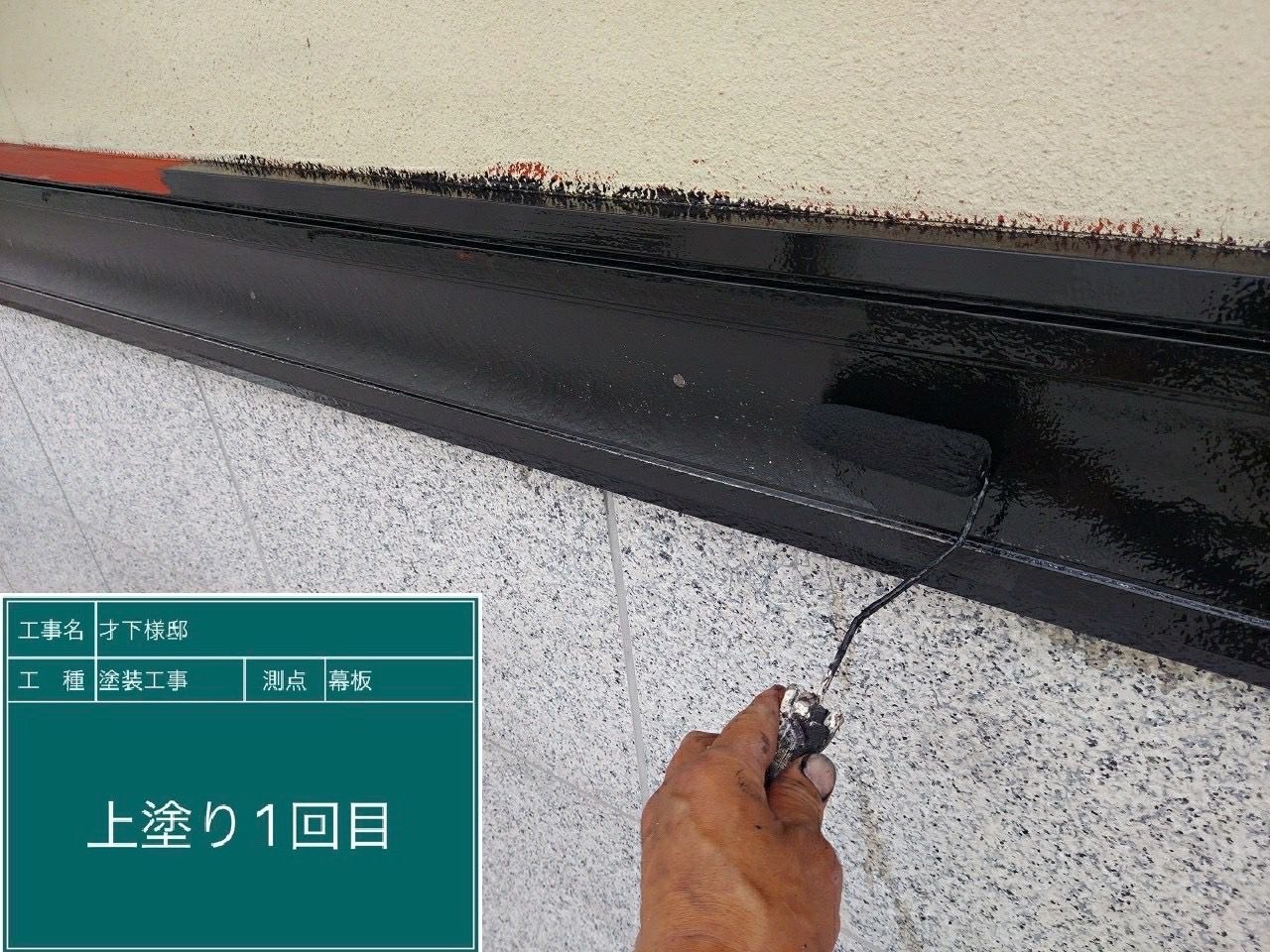 幕板・上塗り１回目