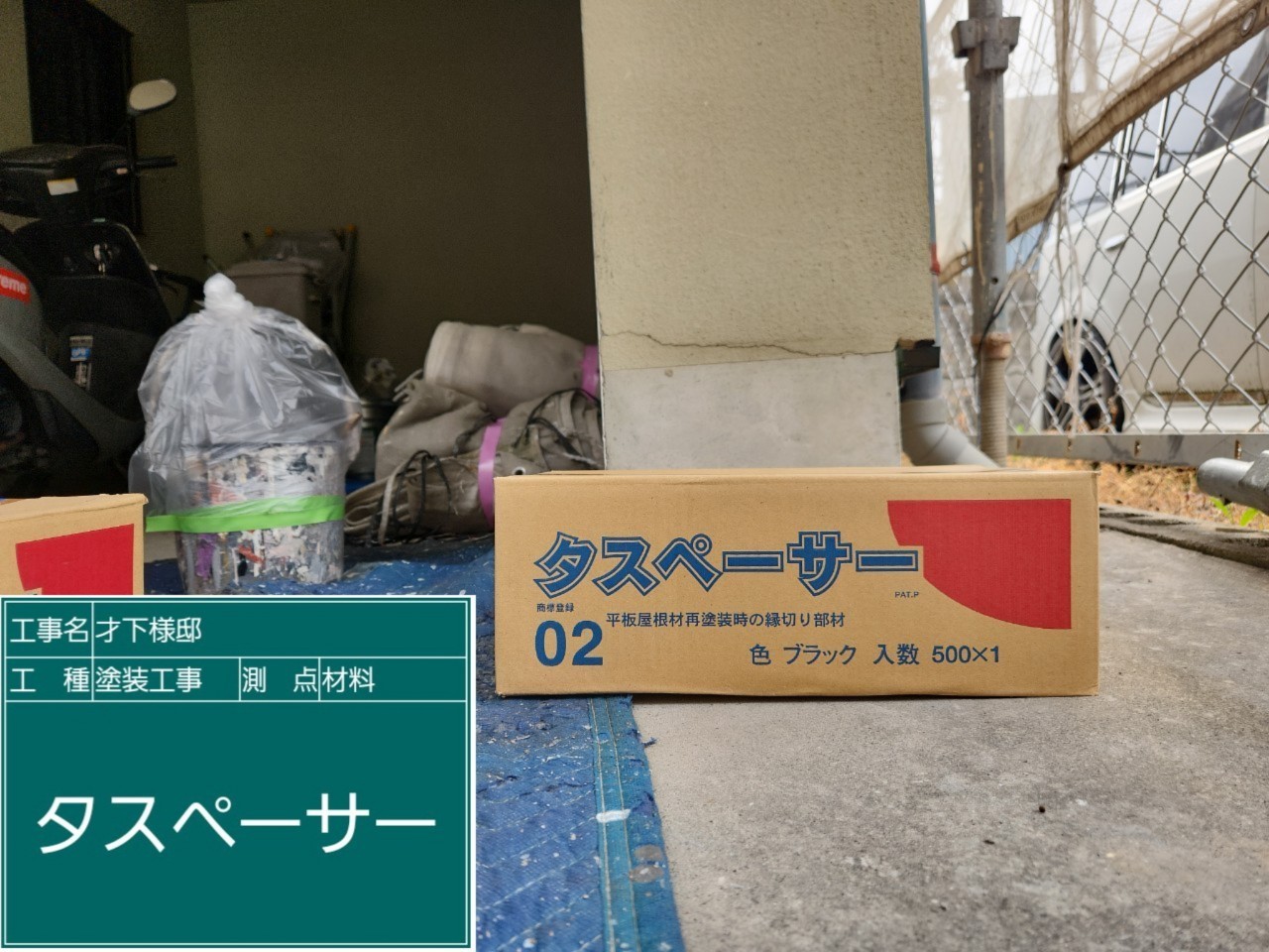 材料・タスペーサー