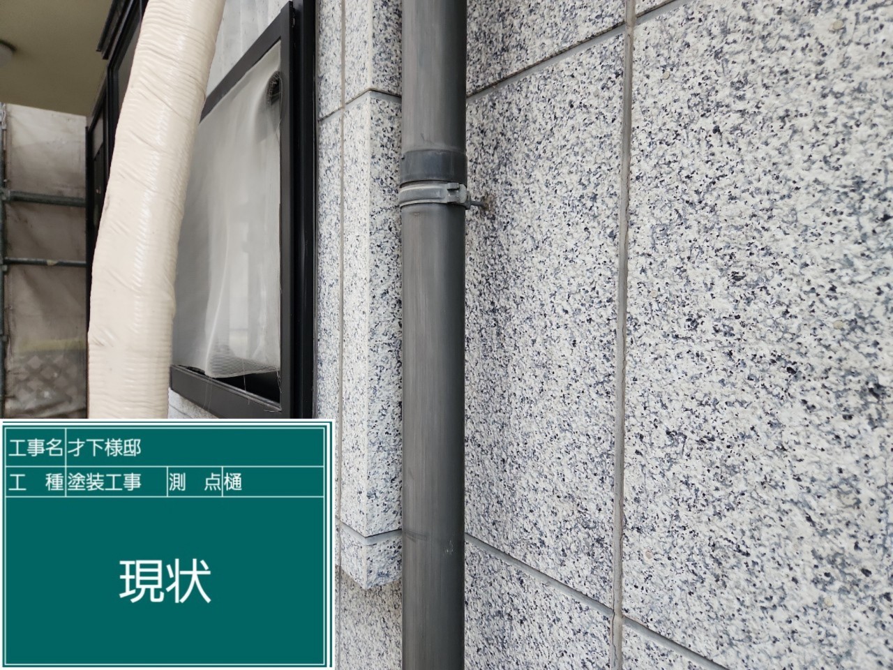 竪樋・現状