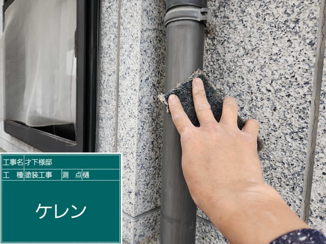 竪樋・ケレン