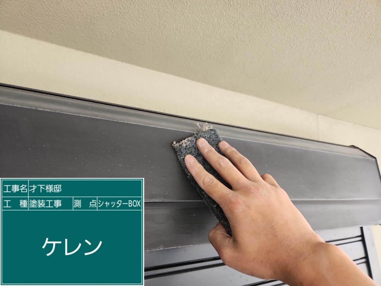 シャッターBOX・ケレン