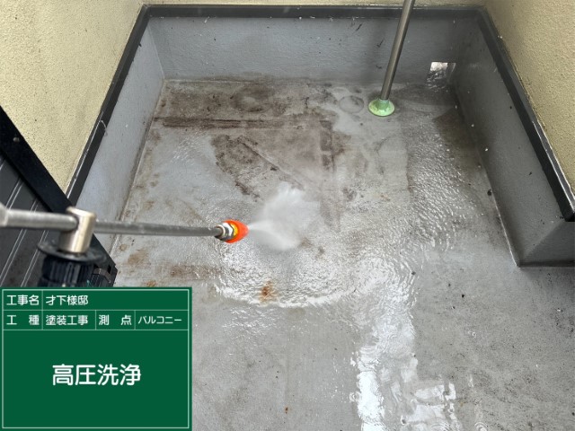 ベランダリボール式防水・高圧洗浄