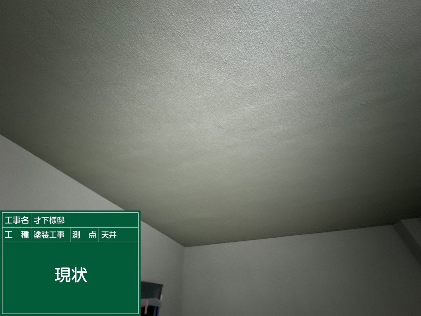 軒天井・現状