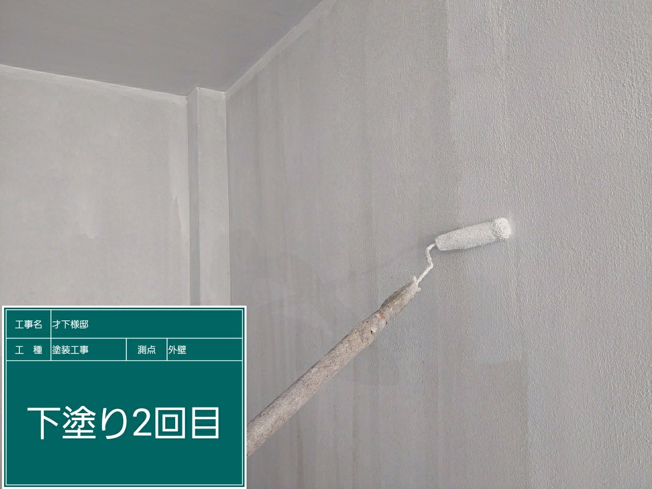 モルタル壁・下塗り2回目