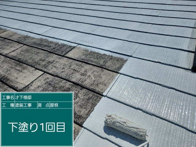 スレート屋根・下塗り１回目