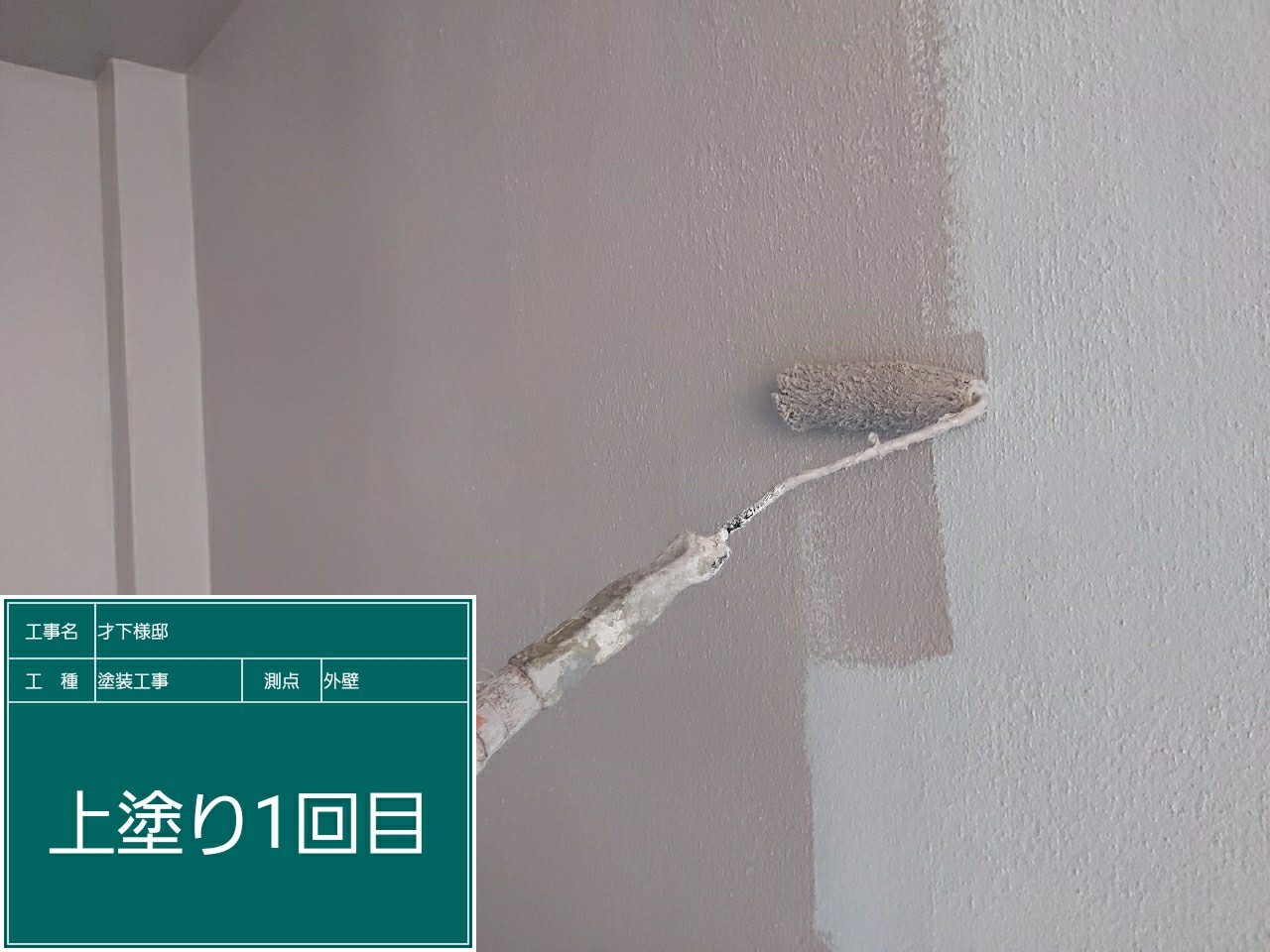 モルタル壁・上塗り１回目