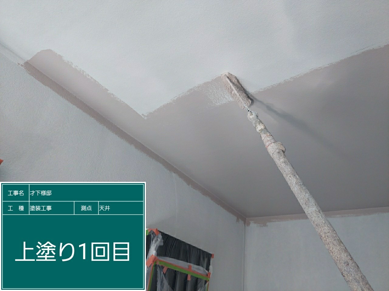 軒天井・上塗り１回目