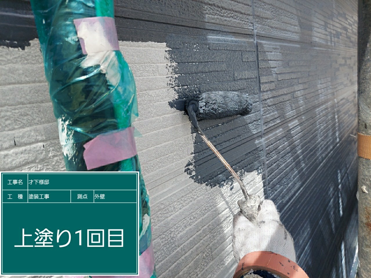 窯業サイデング外壁・上塗り１回目