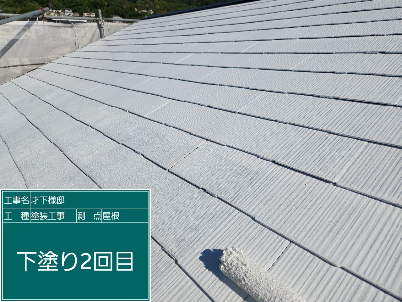 スレート屋根・下塗り2回目