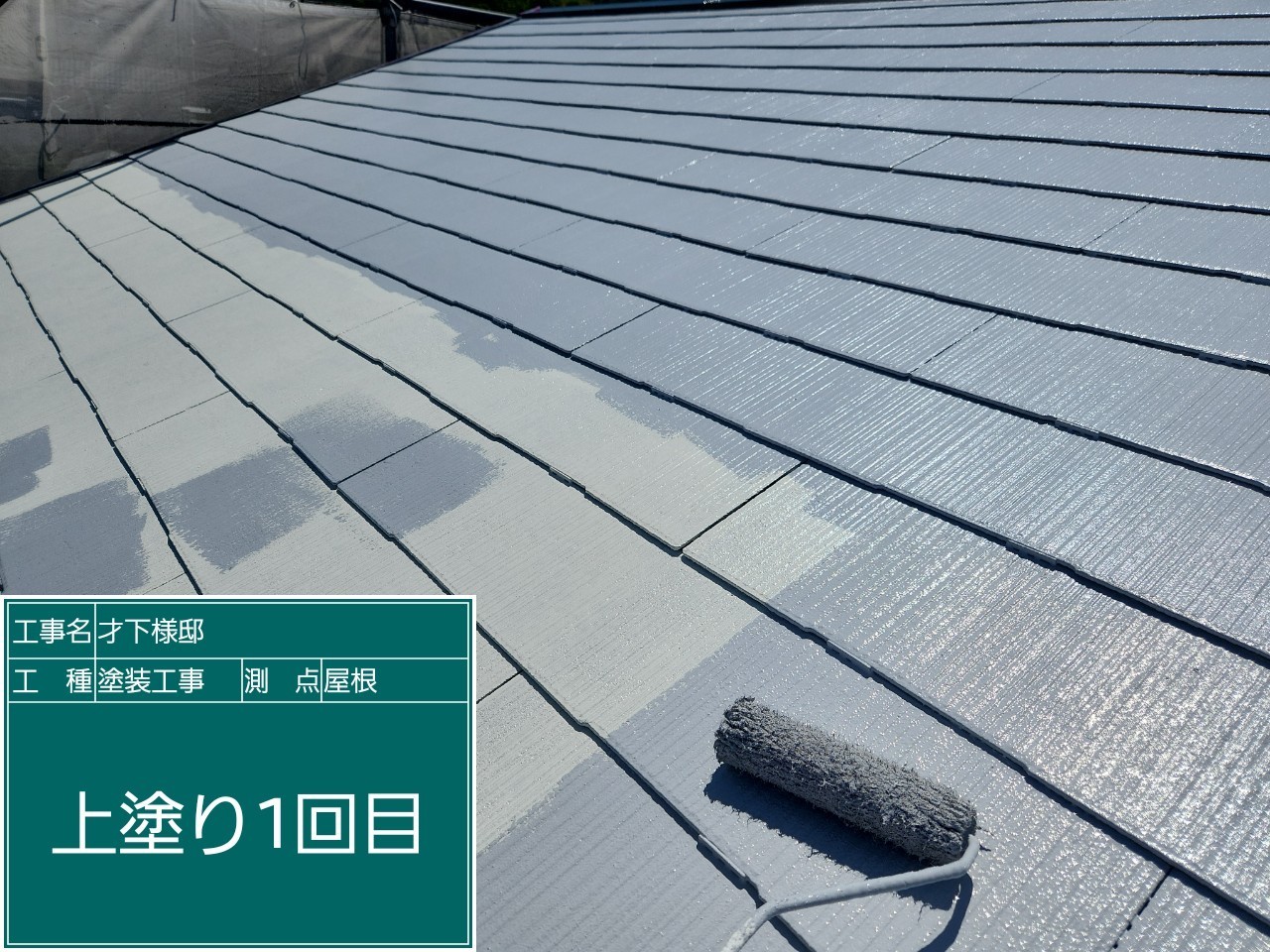 スレート屋根・上塗り１回目