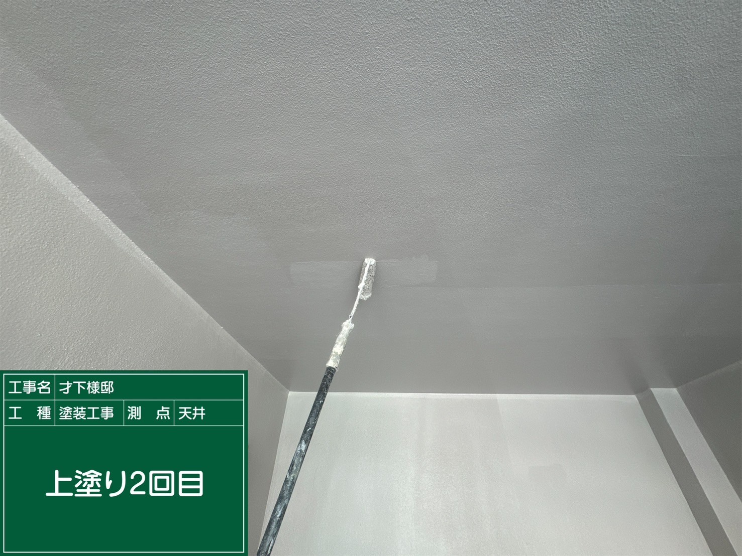軒天井・上塗り2回目