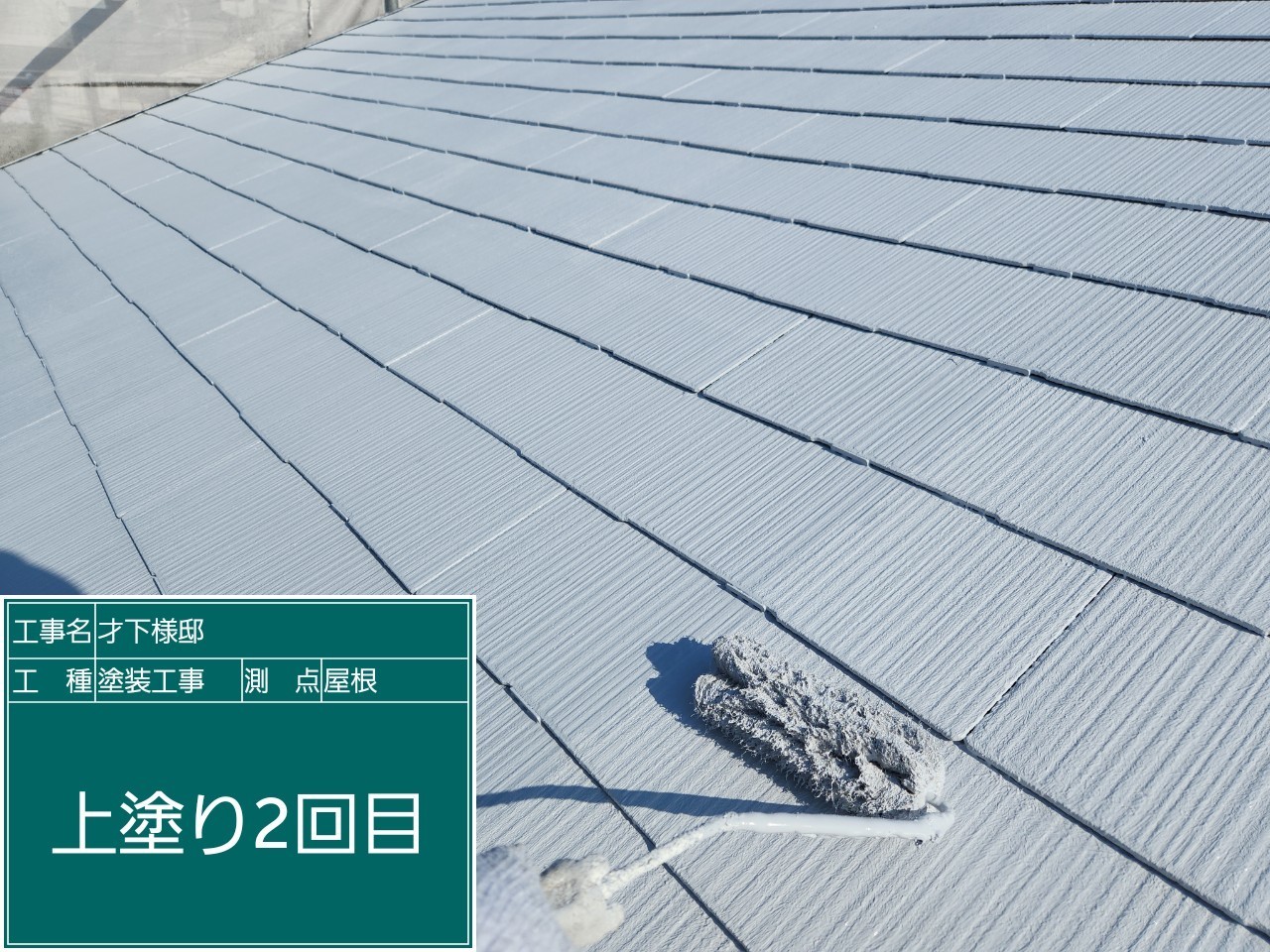 スレート屋根・上塗り2回目