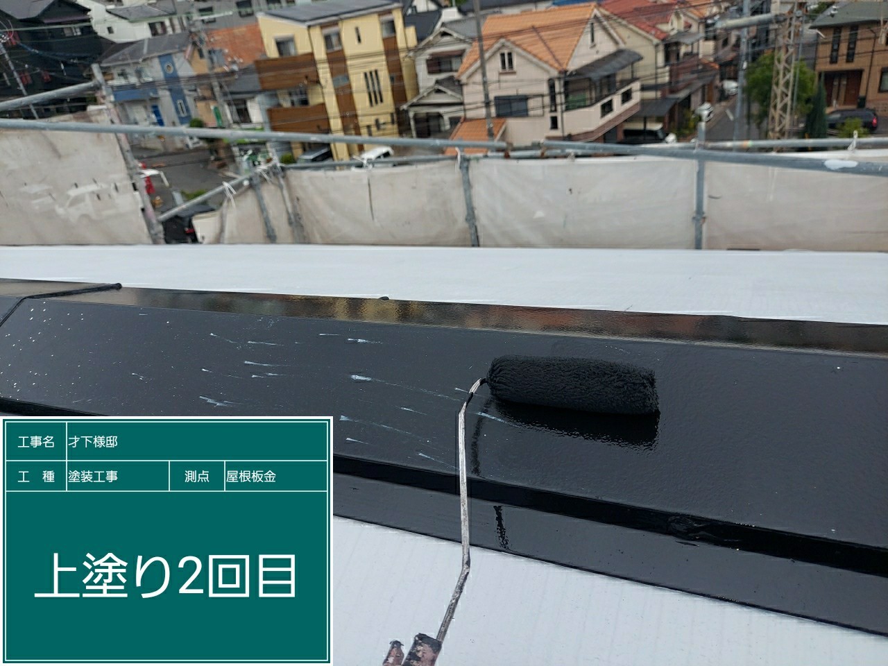 スレート屋根板金・上塗り2回目