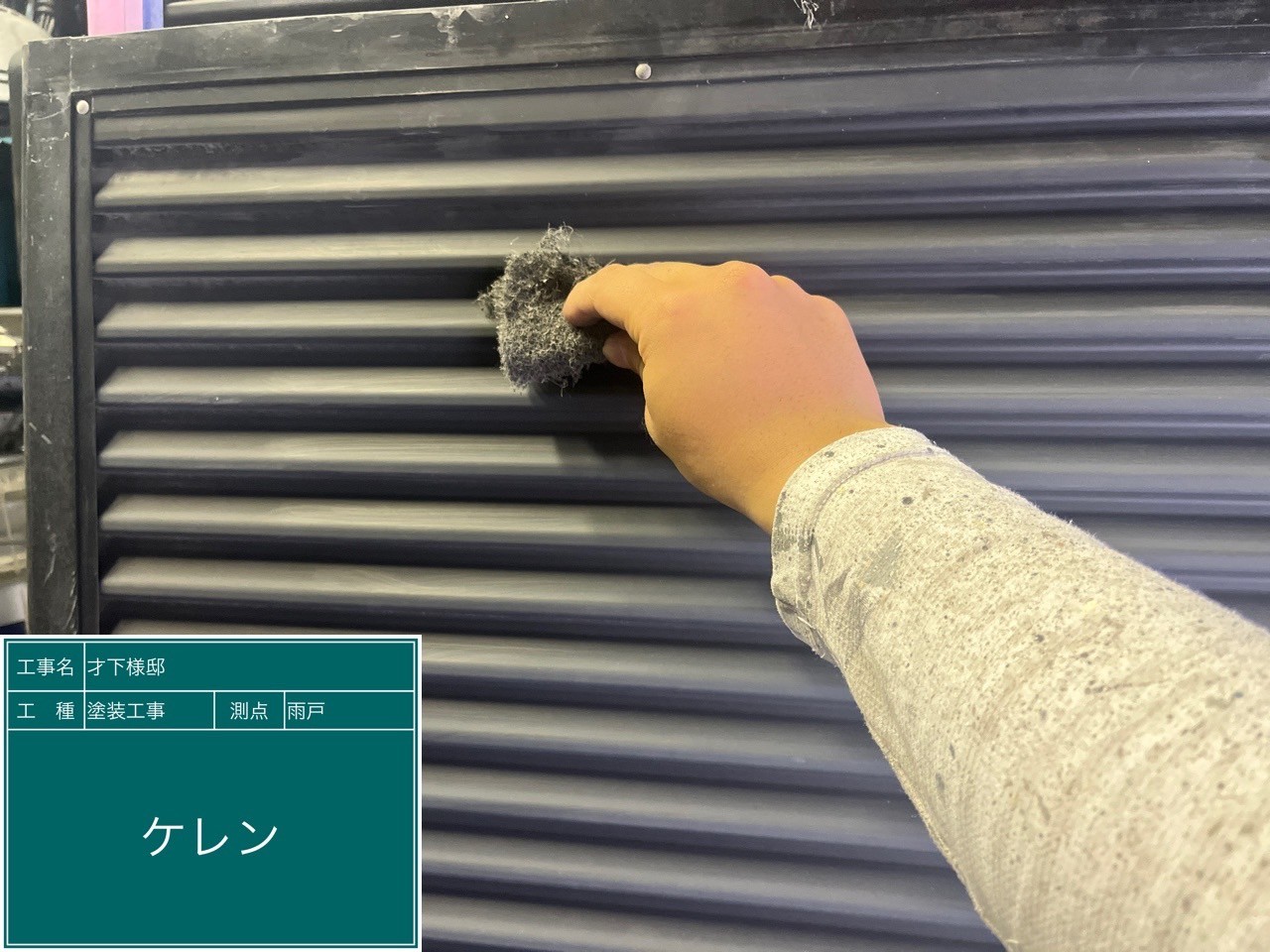 雨戸・ケレン
