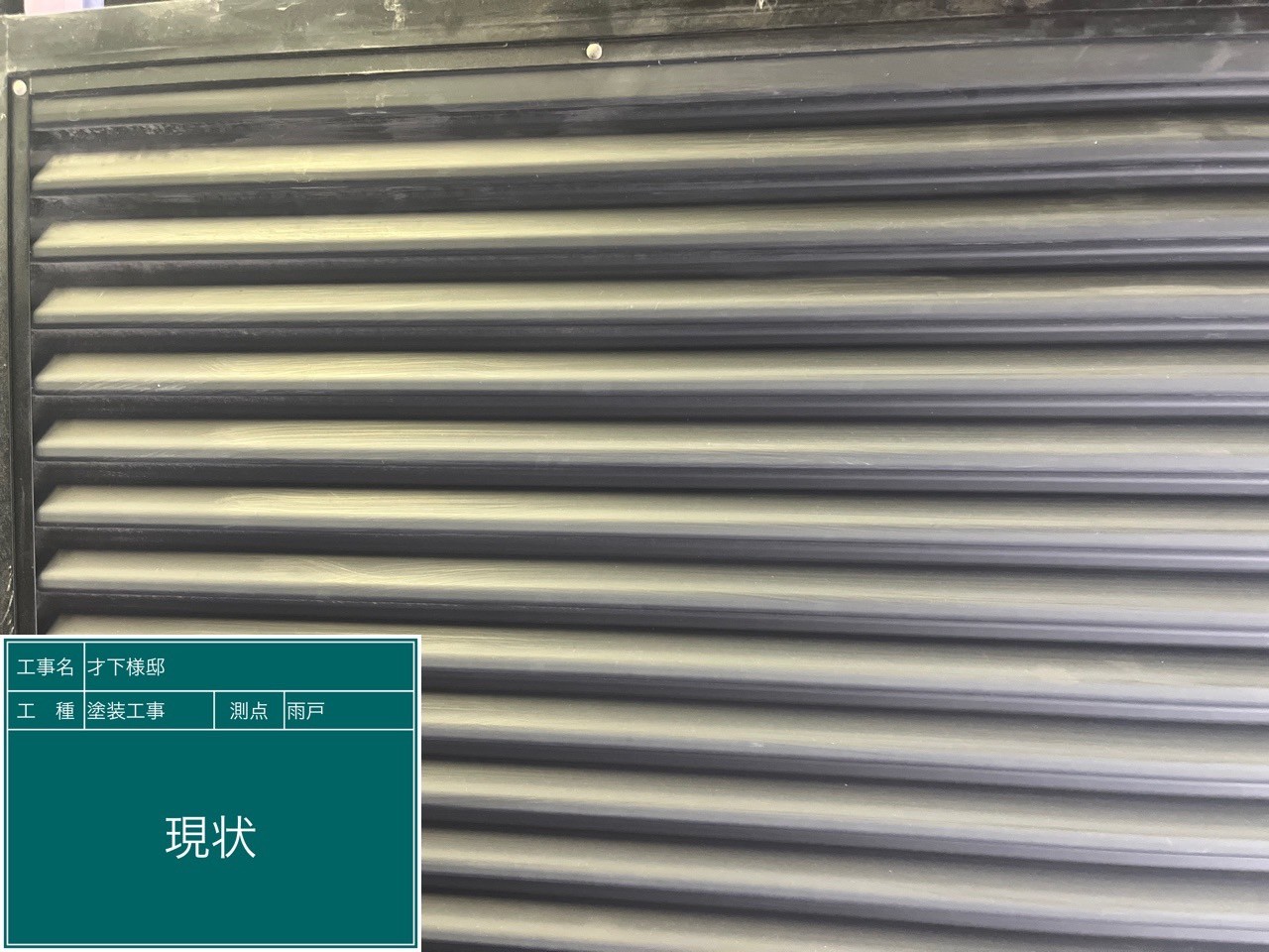 雨戸・現状