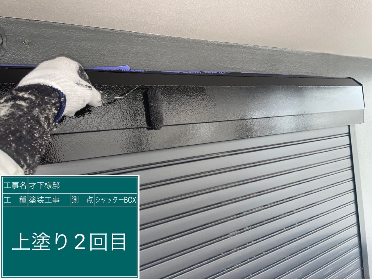 シャッターBOX・上塗り2回目