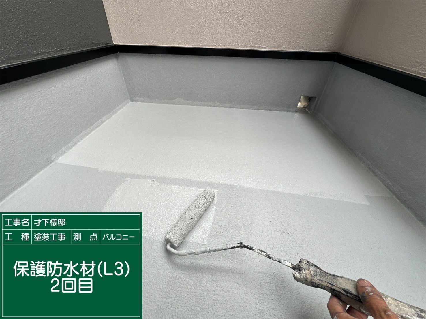 ベランダリボール式防水・保護防水材２回目（L3）