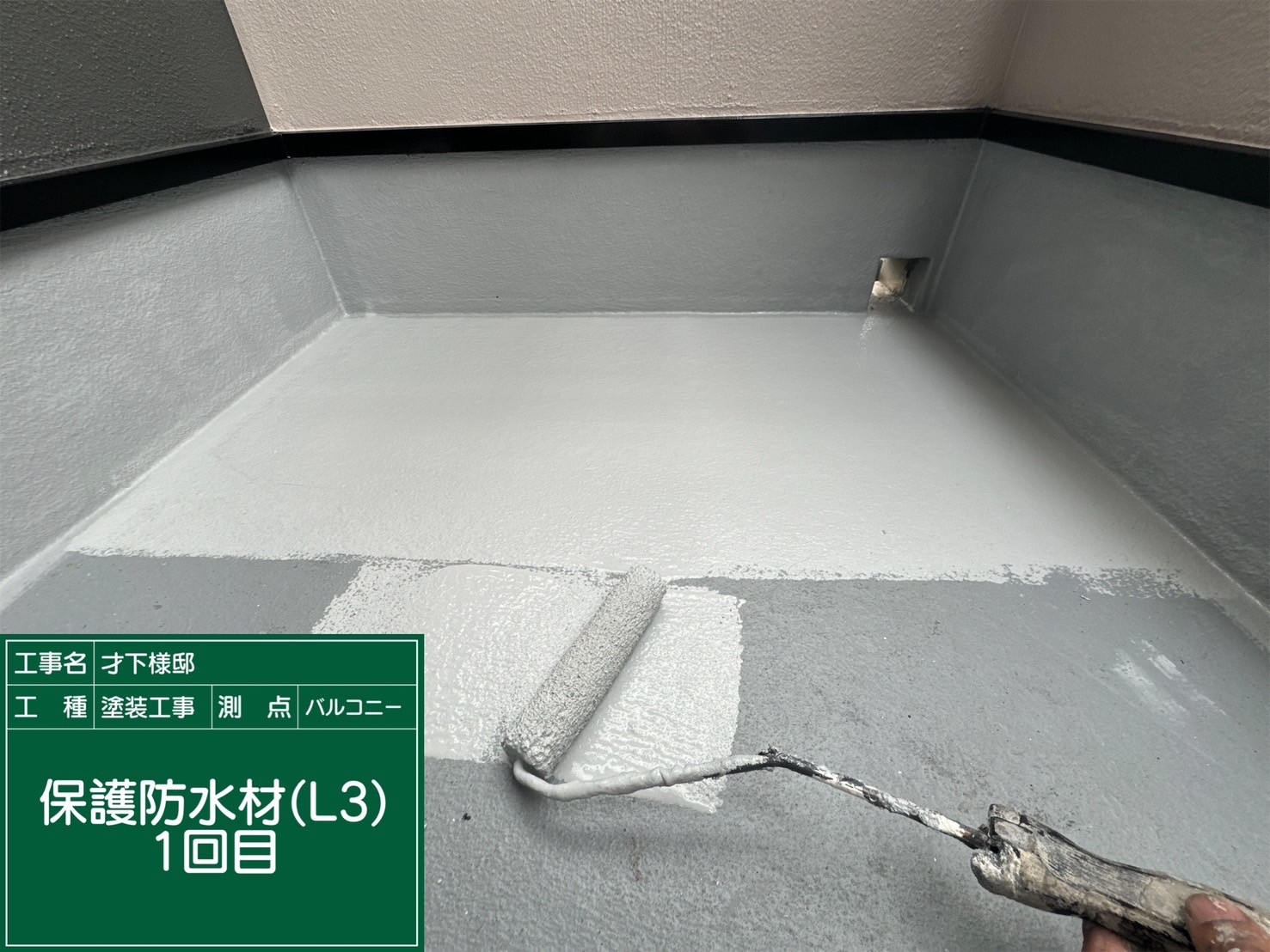 ベランダリボール式防水・保護防水材1回目（L3）