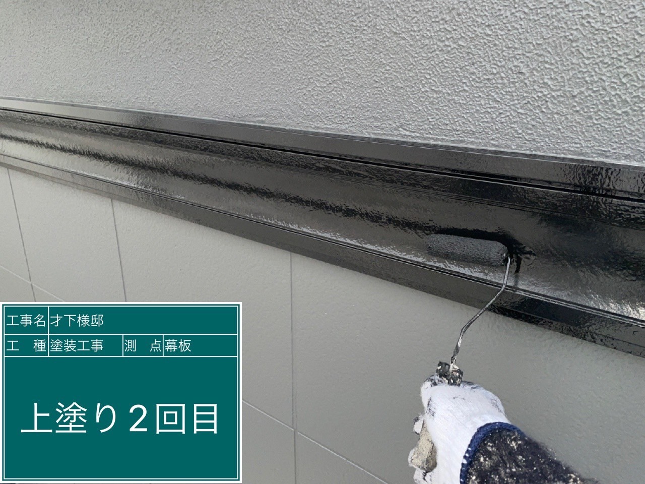 幕板・上塗り2回目