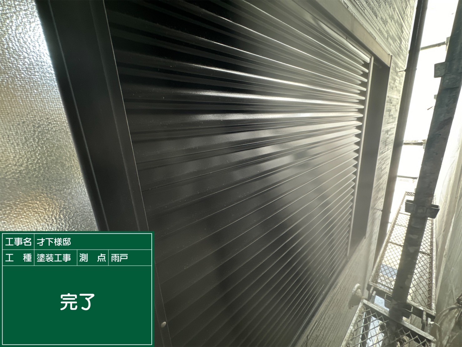 雨戸・完了
