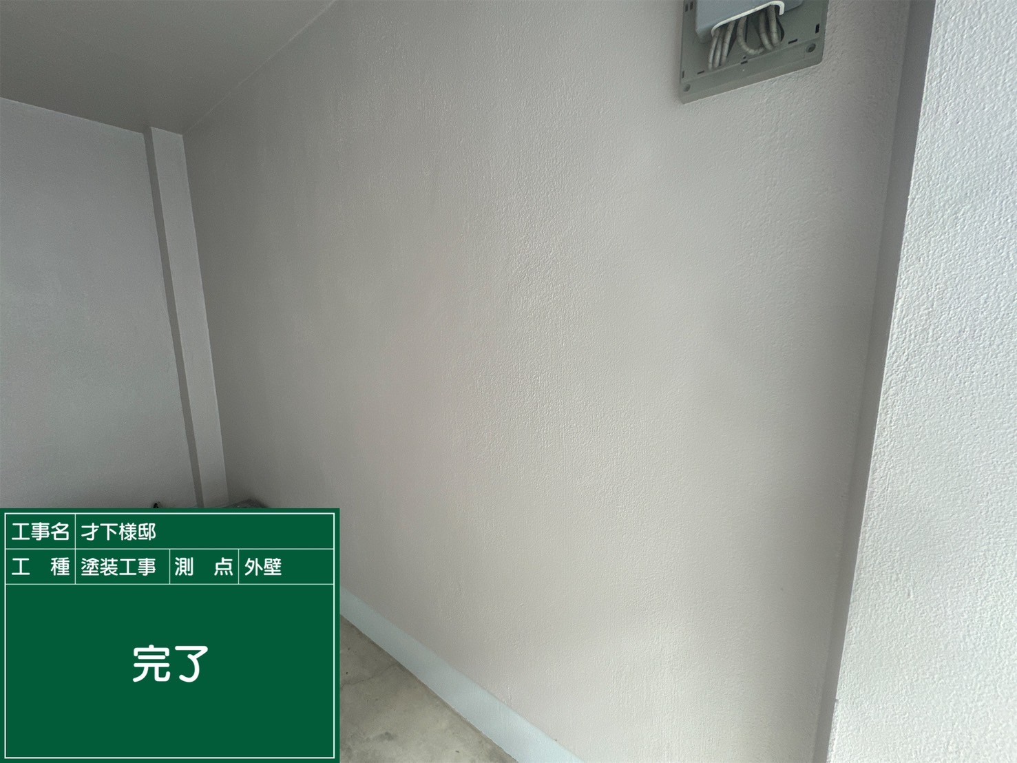 モルタル壁・完了