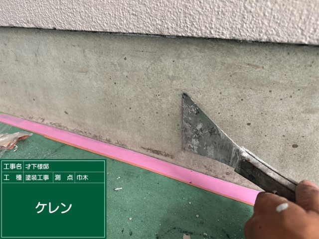 基礎巾木・ケレン