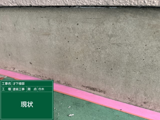 基礎巾木・現状