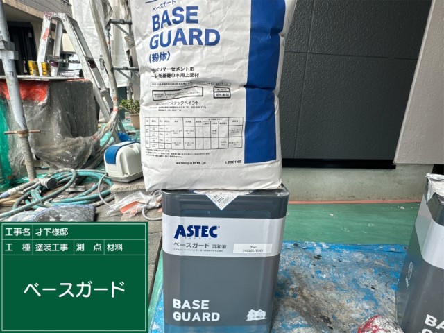 材料・ベースガード