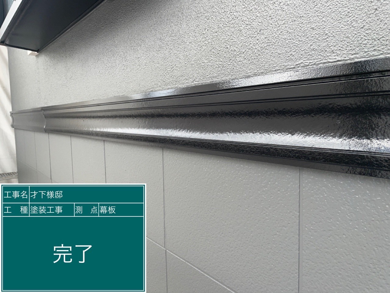 幕板・完了